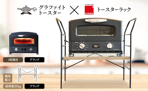 アラジン グラファイト グリル ＆ トースター 4枚焼き ブラック トースターラック ベル アッシュブラウン セット Aladdin 黒 アラジントースター グラファイトトースターAGT-G13FJ1K 市場 ICHIBA ラック 収納 新生活 2275484 - 兵庫県加西市