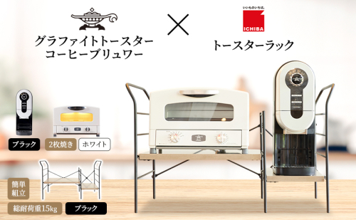 アラジン グラファイト トースター 2枚焼き 白 コーヒーブリュワー 黒 トースターラック グランデベル アッシュブラウン セット Aladdin AET-GS13CW ACO-D01AFK ICHIBA ラック 収納 新生活 2275486 - 兵庫県加西市