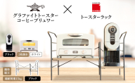 アラジン グラファイト トースター 2枚焼き 白 コーヒーブリュワー 黒 トースターラック グランデベル アッシュブラウン セット Aladdin AET-GS13CW ACO-D01AFK ICHIBA ラック 収納 新生活