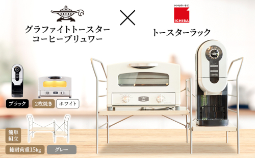 アラジン グラファイト トースター 2枚焼き 白 コーヒーブリュワー 黒 トースターラック グランデベル ライトナチュラル セット Aladdin AET-GS13CW ACO-D01AFK ICHIBA ラック 収納 新生活 2275487 - 兵庫県加西市