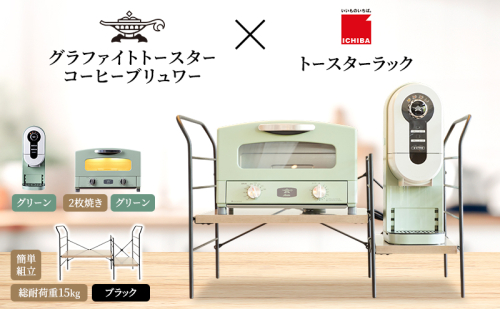 アラジン グラファイト トースター 2枚焼き 緑 コーヒーブリュワー 緑 トースターラック グランデベル アッシュブラウン セット Aladdin AET-GS13CG ACO-D01AFG ICHIBA ラック 収納 新生活 2275488 - 兵庫県加西市