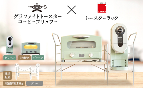 アラジン グラファイト トースター 2枚焼き 緑 コーヒーブリュワー 緑 トースターラック グランデベル ライトナチュラル セット AET-GS13CG ACO-D01AFG 2275489 - 兵庫県加西市