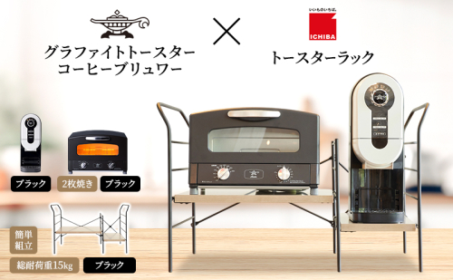 アラジン グラファイト トースター 2枚焼き 黒 コーヒーブリュワー 黒 トースターラック グランデベル アッシュブラウン セット Aladdin AET-GS13CK ACO-D01AFK ICHIBA ラック 収納 新生活 2275490 - 兵庫県加西市