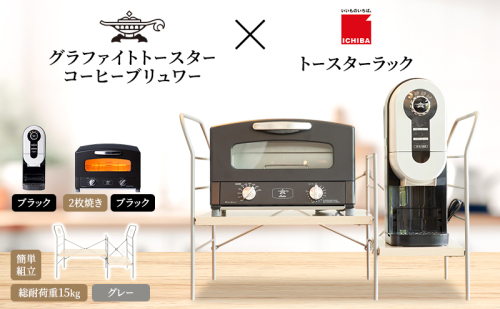 アラジン グラファイト トースター 2枚焼き 黒 コーヒーブリュワー 黒 トースターラック グランデベル ライトナチュラル セット Aladdin AET-GS13CK ACO-D01AFK ICHIBA ラック 収納 新生活 2275491 - 兵庫県加西市