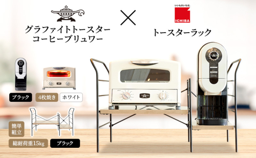 アラジン グラファイト グリル＆トースター 4枚焼き 白 コーヒーブリュワー 黒 トースターラック グランデベル アッシュブラウン セット 2275492 - 兵庫県加西市