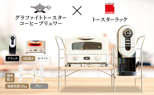 アラジン グラファイト グリル ＆ トースター 4枚焼き 白 コーヒーブリュワー 黒 トースターラック グランデベル ライトナチュラル セット Aladdin AGT-G13FJW ACO-D01AFK ICHIBA ラック 収納 新生活 2275493 - 兵庫県加西市