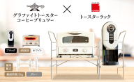 アラジン グラファイト グリル ＆ トースター 4枚焼き 白 コーヒーブリュワー 黒 トースターラック グランデベル ライトナチュラル セット Aladdin AGT-G13FJW ACO-D01AFK ICHIBA ラック 収納 新生活