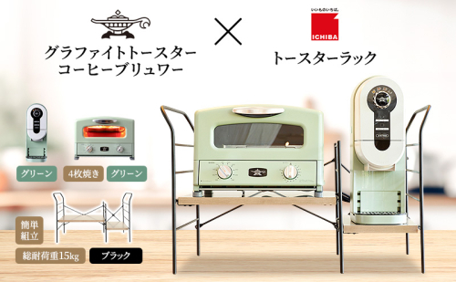 アラジン グラファイト グリル ＆ トースター 4枚焼き 緑 コーヒーブリュワー 緑 トースターラック グランデベル アッシュブラウン セット Aladdin AGT-G13FJG ACO-D01AFG ICHIBA ラック 収納 新生活 2275494 - 兵庫県加西市