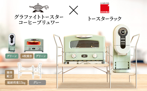 アラジン グラファイト グリル ＆ トースター 4枚焼き 緑 コーヒーブリュワー 緑 トースターラック グランデベル ライトナチュラル セット Aladdin AGT-G13FJG ACO-D01AFG ICHIBA ラック 収納 新生活 2275495 - 兵庫県加西市