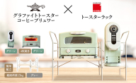アラジン グラファイト グリル ＆ トースター 4枚焼き 緑 コーヒーブリュワー 緑 トースターラック グランデベル ライトナチュラル セット Aladdin AGT-G13FJG ACO-D01AFG ICHIBA ラック 収納 新生活