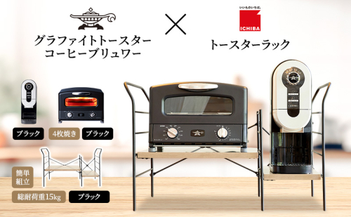 アラジン グラファイト グリル ＆ トースター 4枚焼き 黒 コーヒーブリュワー 黒 トースターラック グランデベル アッシュブラウン セット Aladdin AGT-G13FJK ACO-D01AFK ICHIBA ラック 収納 新生活 2275496 - 兵庫県加西市