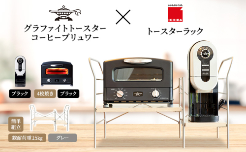 アラジン グラファイト グリル＆トースター 4枚焼き 黒 コーヒーブリュワー 黒 トースターラック グランデベル ライトナチュラル セット AGT-G13FJK ACO-D01AFK 2275497 - 兵庫県加西市