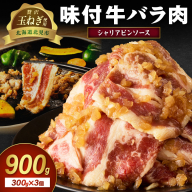 【予約：2025年12月から順次発送】北見市産玉ねぎ使用 味付け牛肉 シャリアピンソース 300g×3個 ( 肉 牛肉 たまねぎ タマネギ 焼肉 )【224-0002】
