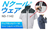 Nクール®ウェア(男女兼用) 半袖 ND-1142(20Vスターターキット)セット ウェア色 シルバー M ファンカラー:シルバー×ブラック
