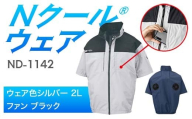 Nクール®ウェア(男女兼用) 半袖 ND-1142(20Vスターターキット)セット ウェア色シルバー 2L ファンカラー:ブラック