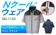 Nクール®ウェア(男女兼用) 半袖 ND-1142(20Vスターターキット)セット ウェア色 杢グレー 2L ファンカラー:ブラック