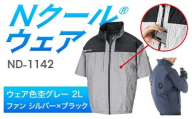 Nクール®ウェア(男女兼用) 半袖 ND-1142(20Vスターターキット)セット ウェア色 杢グレー 2L ファンカラー:シルバー×ブラック