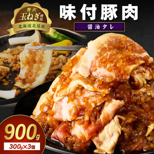北見市産玉ねぎ使用 味付け豚肉 醤油タレ 300g×3個 ( 肉 豚肉 たまねぎ タマネギ 焼肉 )【224-0065】 2275581 - 北海道北見市