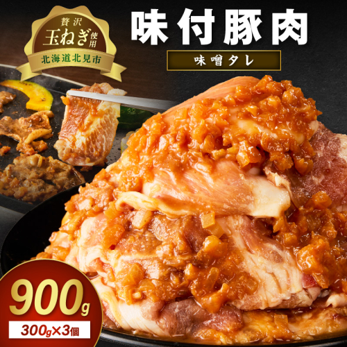 【予約：2025年12月から順次発送】北見市産玉ねぎ使用 味付け豚肉 味噌タレ 300g×3個 ( 肉 豚肉 たまねぎ タマネギ 焼肉 )【224-0004】 2275582 - 北海道北見市