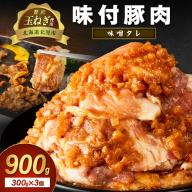 【予約：2025年12月から順次発送】北見市産玉ねぎ使用 味付け豚肉 味噌タレ 300g×3個 ( 肉 豚肉 たまねぎ タマネギ 焼肉 )【224-0004】