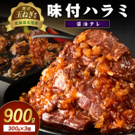 【予約：2025年12月から順次発送】北見市産玉ねぎ使用 味付けハラミ 醤油タレ 300g×3個 ( 肉 牛肉 たまねぎ タマネギ 焼肉 )【224-0005】