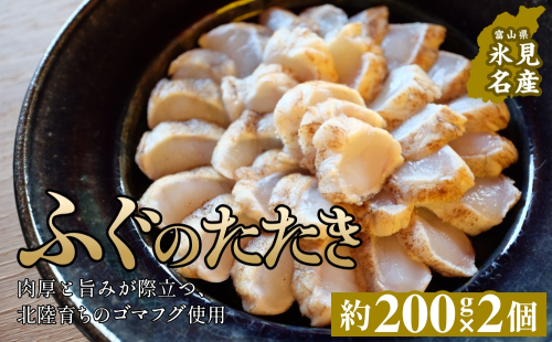 フグのたたき 約200g×2 ふぐ 冷凍 魚 富山県 氷見市 2275585 - 富山県氷見市