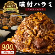 【予約：2025年12月から順次発送】北見市産玉ねぎ使用 味付けハラミ シャリアピンソース 300g×3個 ( 肉 牛肉 たまねぎ タマネギ 焼肉 )【224-0006】