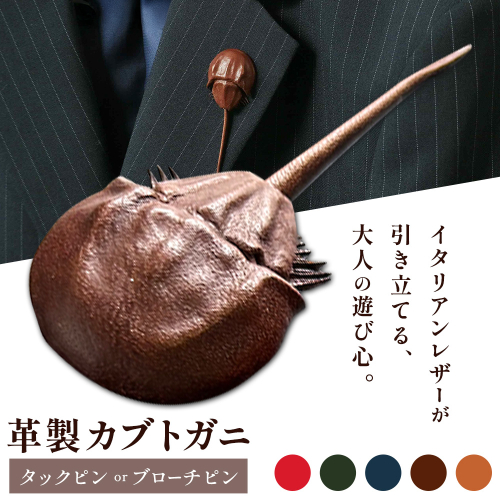 レザー 革製 カブトガニ タックピン ブローチ 革 選べる 5色 JS stage株式会社 《30日以内に出荷予定(土日祝を除く)》岡山県 笠岡市 ハンドメイド ファッション イタリアンレザー 2275587 - 岡山県笠岡市