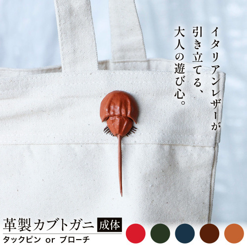 レザー 革製 カブトガニ タックピン ブローチ 革 選べる 5色 JS stage株式会社 《30日以内に出荷予定(土日祝を除く)》岡山県 笠岡市 ハンドメイド ファッション イタリアンレザー 2275587 - 岡山県笠岡市