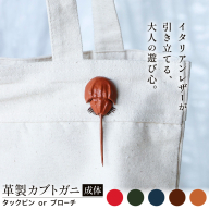 レザー 革製 カブトガニ タックピン ブローチ 革 選べる 5色 JS stage株式会社 《30日以内に出荷予定(土日祝を除く)》岡山県 笠岡市 ハンドメイド ファッション イタリアンレザー