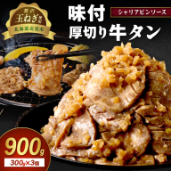 【予約：2025年12月から順次発送】北見市産玉ねぎ使用 味付け厚切り牛タン シャリアピンソース 300g×3個 ( 肉 牛肉 たまねぎ タマネギ 焼肉 )【224-0010】