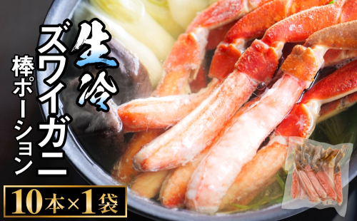  生冷ズワイガニ棒ポーション　10本×1袋 蟹 足 冷凍 魚介 富山県 氷見市 2275593 - 富山県氷見市