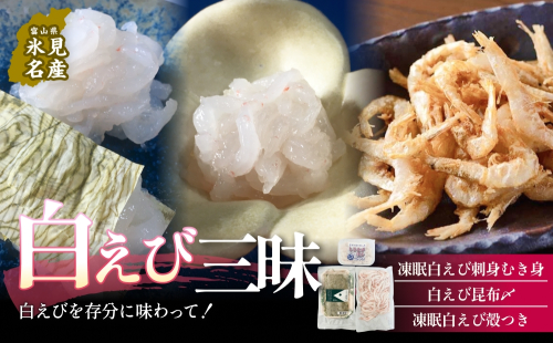 白えび三昧 白エビ 海老 殻つき むき身 昆布締め 刺身 富山県 氷見市 2275599 - 富山県氷見市