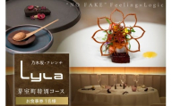 【乃木坂　フレンチ】Lyla コンセプトは「NO FAKE」「芽室町ふるさと納税コース」食事券1名様分 ※2名以上で利用可 me061-053-1