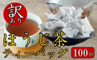 訳あり 3種 ほうじ茶 ティーバッグ 100個入り ふるさと納税 ほうじ茶 お茶 茶 静岡産 国産 静岡県 藤枝市