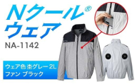 Nクール®ウェア(男女兼用) 長袖NA-1142(20Vスターターキット)セット ウェア色杢グレー2L ファンカラー:ブラック