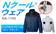 Nクール®ウェア(男女兼用) 長袖NA-1142(20Vスターターキット)セット ウェア色ネイビー2L ファンカラー:ブラック