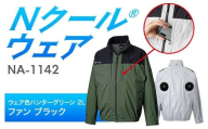 Nクール®ウェア(男女兼用)長袖NA-1142(12Vスターターキット)セットウェア色ハンターグリーン 2L ファンカラー:ブラック