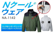 Nクール®ウェア(男女兼用)長袖NA-1142(12Vスターターキット)セットウェア色ハンターグリーン 2L ファンカラー:シルバー×ブラック