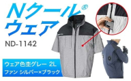 Nクール®ウェア(男女兼用) 半袖 ND-1142(12Vスターターキット)セット ウェア色杢グレー2L ファンカラー:シルバー×ブラック