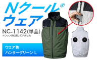 Nクール®ウェア（男女兼用） ベスト NC-1142 単品 ウェア色ハンターグリーン L F4N-2236