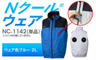 Nクール®ウェア（男女兼用） ベスト NC-1142 単品 ウェア色ブルー 2L F4N-2241