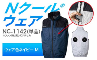 Nクール®ウェア（男女兼用） ベスト NC-1142 単品 ウェア色ネイビー M F4N-2243