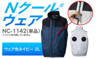Nクール®ウェア（男女兼用） ベスト NC-1142 単品 ウェア色ネイビー 2L F4N-2245