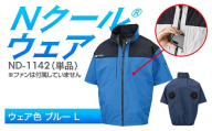 Nクール®ウェア（男女兼用） 半袖 ND-1142 単品 ウェア色ブルー L F4N-2260