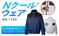 Nクール®ウェア（男女兼用）長袖NA-1142(12Vスターターキット)セットウェア色ネイビー Ｌ ファンカラー：シルバー×ブラック F4N-2222