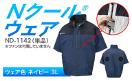 Nクール®ウェア（男女兼用） 半袖 ND-1142 単品 ウェア色ネイビー 3L F4N-2266