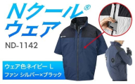 Nクール®ウェア（男女兼用） 半袖 ND-1142(12Vスターターキット)セット ウェア色ネイビーＬ ファンカラー：シルバー×ブラック F4N-2182