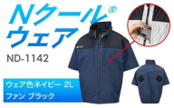Nクール®ウェア（男女兼用） 半袖 ND-1142(12Vスターターキット)セット ウェア色ネイビー２Ｌ ファンカラー：ブラック F4N-2183