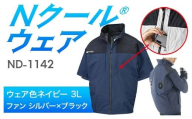 Nクール®ウェア（男女兼用） 半袖 ND-1142(12Vスターターキット)セット ウェア色ネイビー３Ｌ ファンカラー：シルバー×ブラック F4N-2186